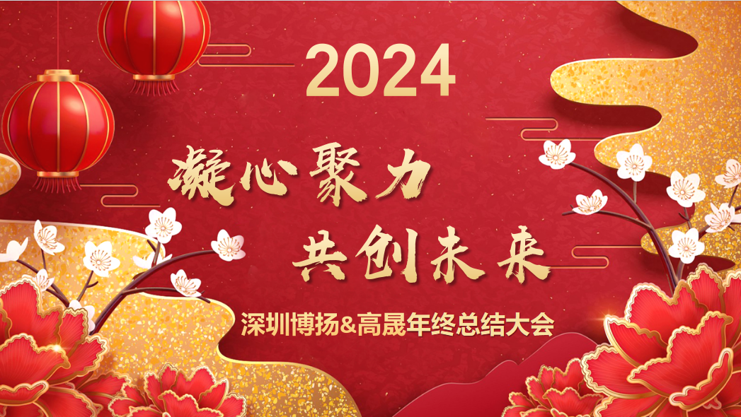 博揚(yáng)智能2024年終大會——龍騰虎躍，共創(chuàng)未來！