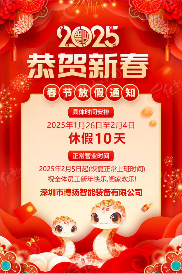博揚(yáng)智能2025年春節(jié)放假通知！